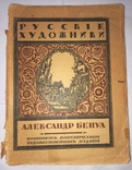 С. Эрнст "Русские художники. Александр Бенуа", фото №2