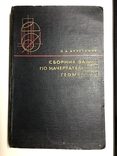  Сборник задач по начертательной геометрии с решениями типовых задач Арустамов Х.А. 1964г, фото №2