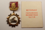 Ветеран Гвардейских Минометных частей с документом (тяж.мет, эмаль), фото №2