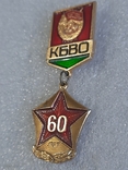 КБВО - 60 лет - краснознаменный белорусский военный округ ВС СССР, фото №6