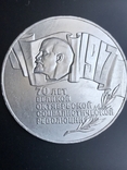 Монета 5 руб. 1987 г. 70 лет Великой Октябрьской социалистической революции Шайба, фото №4
