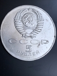 Монета 5 руб. 1987 г. 70 лет Великой Октябрьской социалистической революции Шайба, фото №6