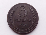 3 Копейки 1924 Года., фото №2