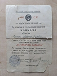 Удостоверение к медалям "За взятие Будапешта" и "За оборону Кавказа", фото №5