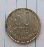 50 копеек 1967 г.,копия, photo number 2