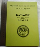 Г.Макандаров. Каталог античных монет г. Ольвия, Одесса, 2013г, доп.тир.100экз, фото №2