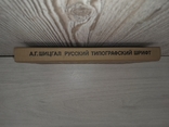 Русский типографский шрифт 1985, фото №3