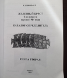 Книга по ЖК 1 первой мировой К. Николаев, фото №8