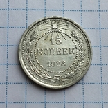 15 копеек 1923 года РСФСР см. видео обзор, фото №2