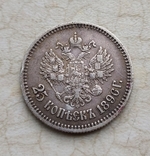 25 копійок 1896, фото №2