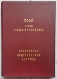 2000 річчя Різдва Христового. Повернення національних святинь. В двох томах., фото №4