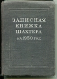 Записная книжка шахтера, фото №2