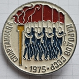 Спартакиада народов СССР 1975, фото №2