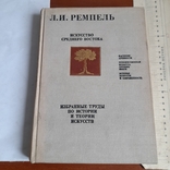 Ремпель "Искусство среднего востока" 1978, фото №2