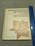 Шпара, П.Е. Техническая эстетика и основы художественного конструирования, фото №2