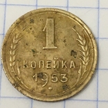 1 копійка 1953, фото №3