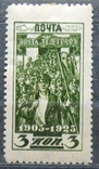 1925 г. 20-летие революции 1905 года Лин.. 12,5 (*) Загорский 109, фото №2