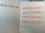 Нариси з історії Українського декоративно прикладного мистецтва, фото №2