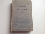 Строгович. Логика, 1949, фото №2