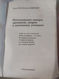 Изготовление сахара дрожжей,спирта в домашних условиях, фото №4