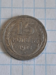 15 копеек СССР 1928 года, фото №2