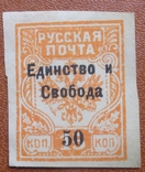 1919 год 50 коп. - русская почта Западная армия Негаш., фото №2