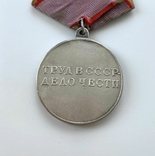 Медаль "За трудовую доблесть". Ухо "лопата"., фото №5