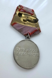 Медаль "За трудовую доблесть". Ухо "лопата"., фото №7