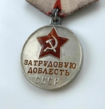Медаль "За трудовую доблесть". Ухо "лопата"., фото №8