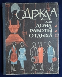 Одежда для дома, работы и отдыха (1964), фото №2