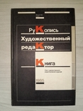 Рукопиь - художественный редактор - книга 1985 тираж 5000, фото №2