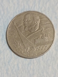 Один рубль 1917-1977., фото №2