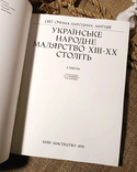 Українське народне малярство XIII - XX столiть., фото №3