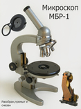 Микроскоп мбр-1, фото №2
