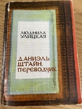 Людмила Улицкая Дэниель Штайн Переводчик 2004 год, фото №2