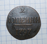 2 копійки 1797 р., фото №2