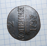 2 копійки 1797 р., фото №5