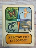 Хрестоматія із зоології, фото №9