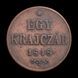 1 Крейцер 1848, Угорщина, фото №3