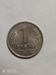 1 рубль 1991 р, фото №2