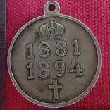 Медаль " В память царствования императора Александра III", фото №5