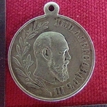 Медаль " В память царствования императора Александра III", фото №2