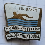 МК ВЛКСМ Пловец инструктор мособлспортсовет, фото №2