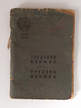 Трудовая книжка 1945 года, фото №8