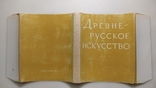 Древне-русское искусство. Художественная культура домонгольской Руси. "Наука" 1972 год, фото №13