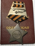 Орден славы 3 степени 12т награждений с документом, фото №6