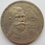 Рубль 1913 - 300 лет династии Романовых, фото №3