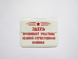 Эмалированная табличка СССР - "Здесь проживает участник Великой отечественной войны", фото №2