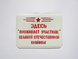Эмалированная табличка СССР - "Здесь проживает участник Великой отечественной войны", фото №3