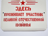 Эмалированная табличка СССР - "Здесь проживает участник Великой отечественной войны", фото №4